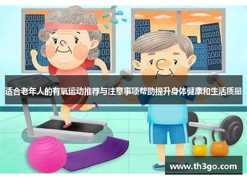 适合老年人的有氧运动推荐与注意事项帮助提升身体健康和生活质量