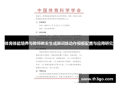 体育体能培养与教师教案生成器训练动作模板配置与应用研究