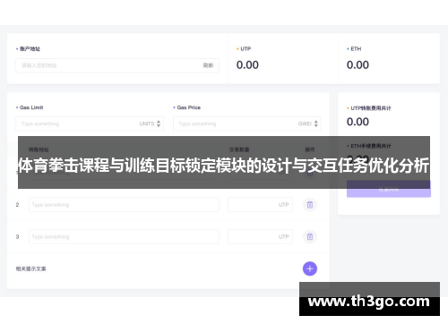 体育拳击课程与训练目标锁定模块的设计与交互任务优化分析