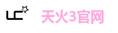 天火3官网